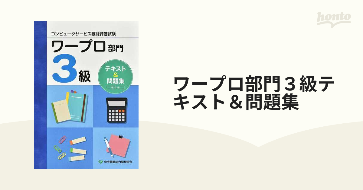 ワープロ部門３級テキスト＆問題集 コンピュータサービス技能評価試験 改訂版の通販 紙の本：honto本の通販ストア