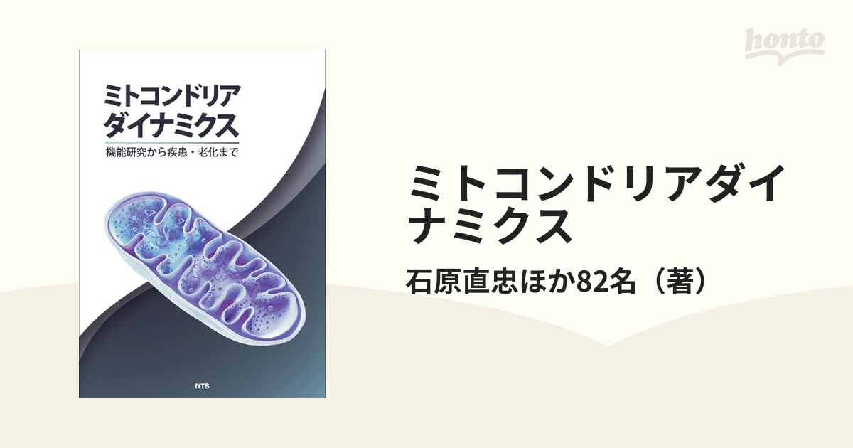 ミトコンドリアダイナミクス 機能研究から疾患・老化まで