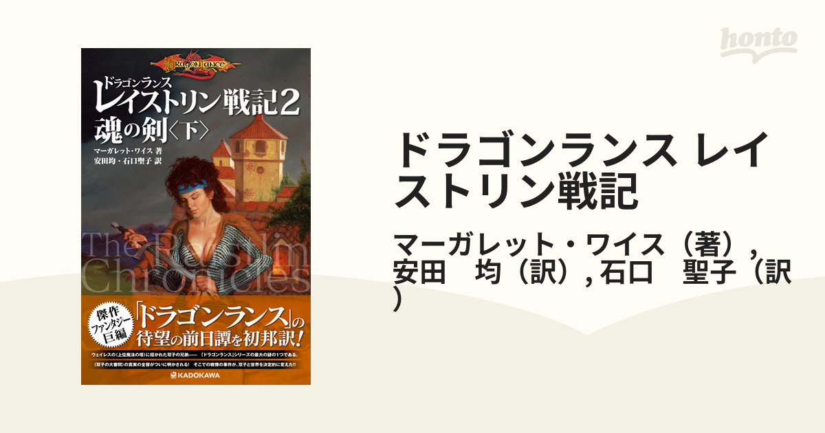 ドラゴンランス レイストリン戦記 ２ 魂の剣 下の通販 マーガレット ワイス 安田 均 小説 Honto本の通販ストア