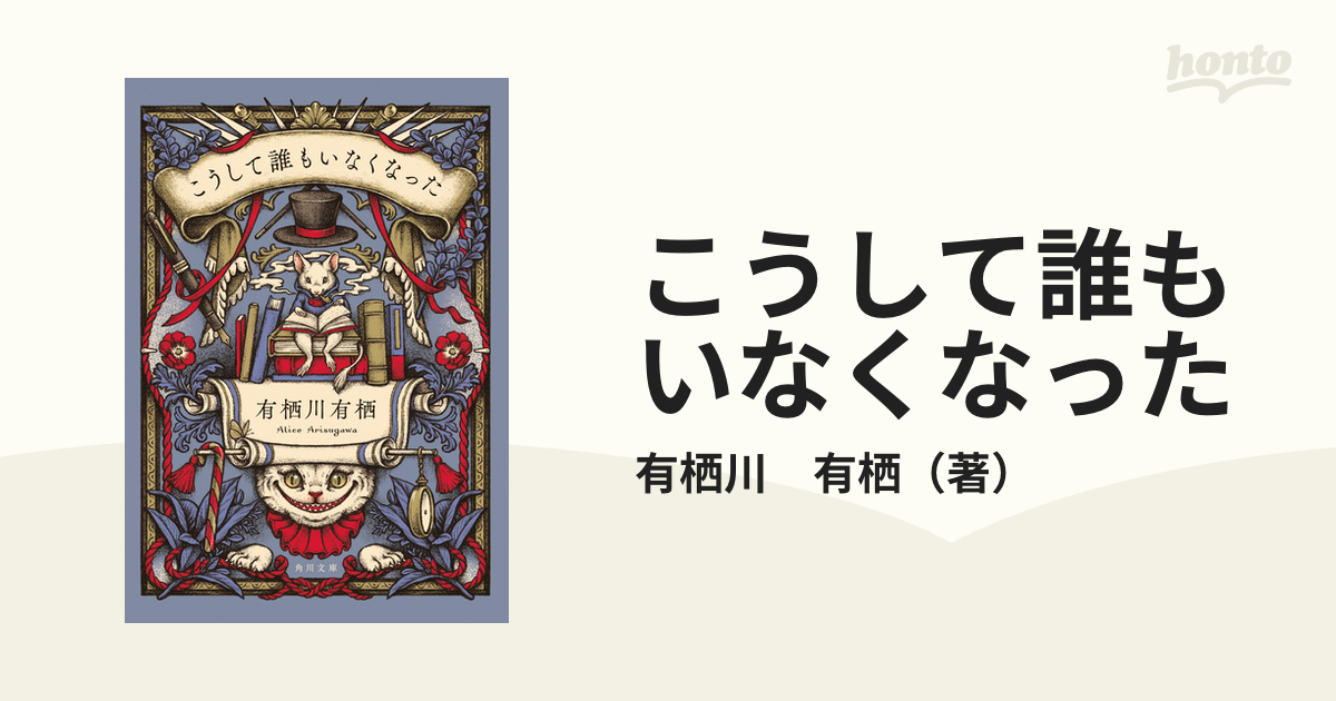 こうして誰もいなくなったの通販/有栖川 有栖 角川文庫 - 紙の本