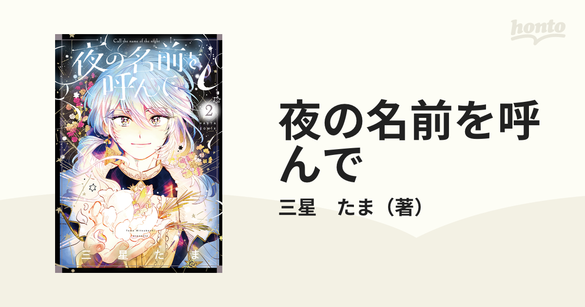 夜の名前を呼んで ２の通販/三星 たま - コミック：honto本の通販ストア