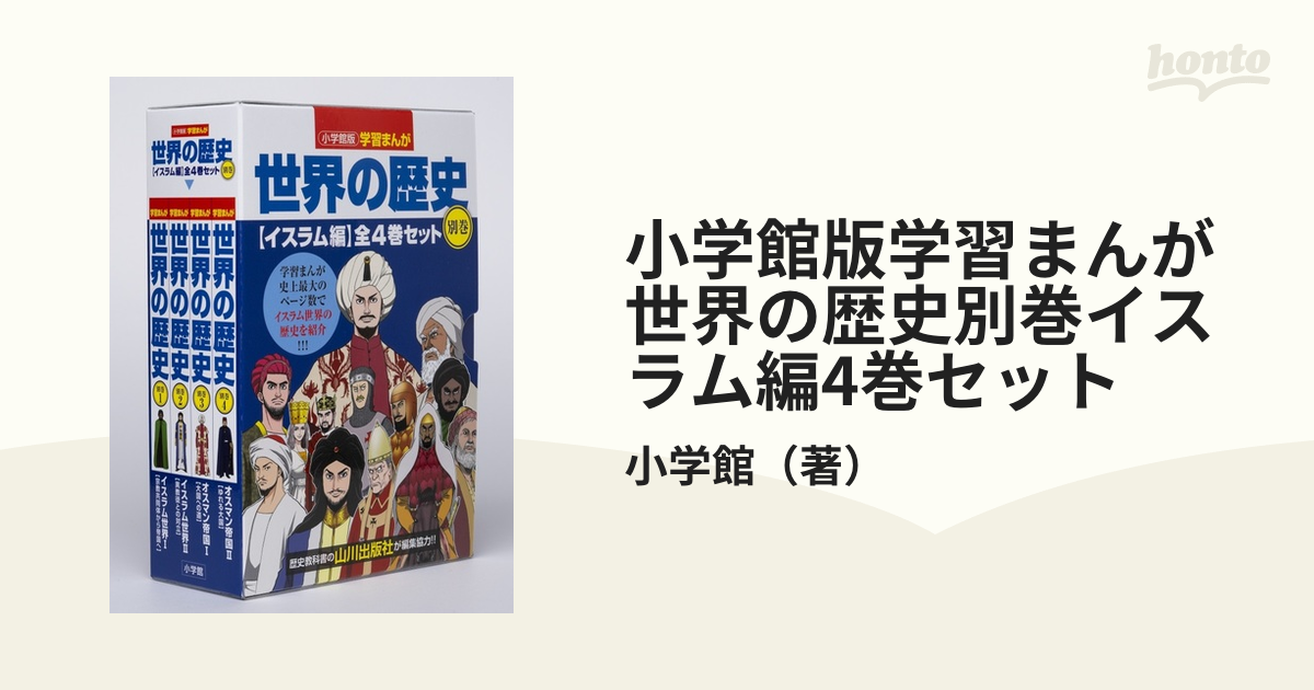 日本公式品 学習まんが世界の歴史17巻 + イスラム編4巻 全21巻セット - 本