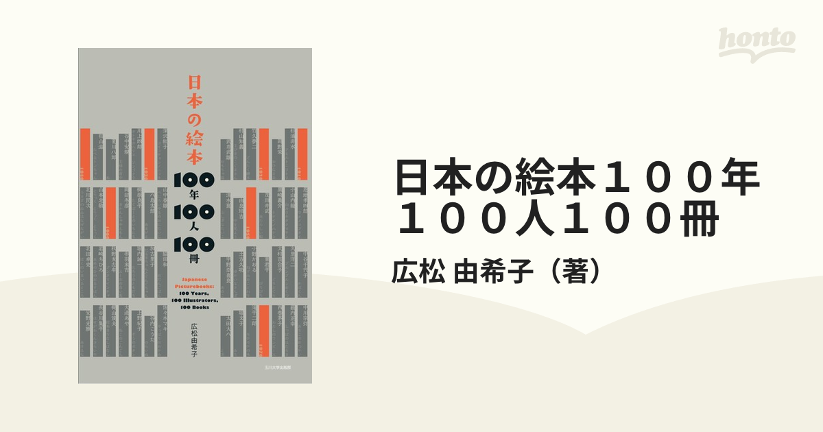 日本の絵本１００年１００人１００冊