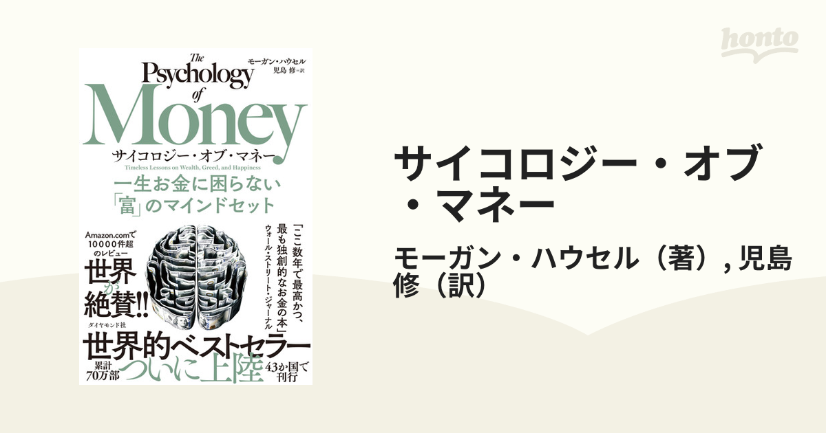 サイコロジー・オブ・マネー　紙の本：honto本の通販ストア　一生お金に困らない「富」のマインドセットの通販/モーガン・ハウセル/児島　修