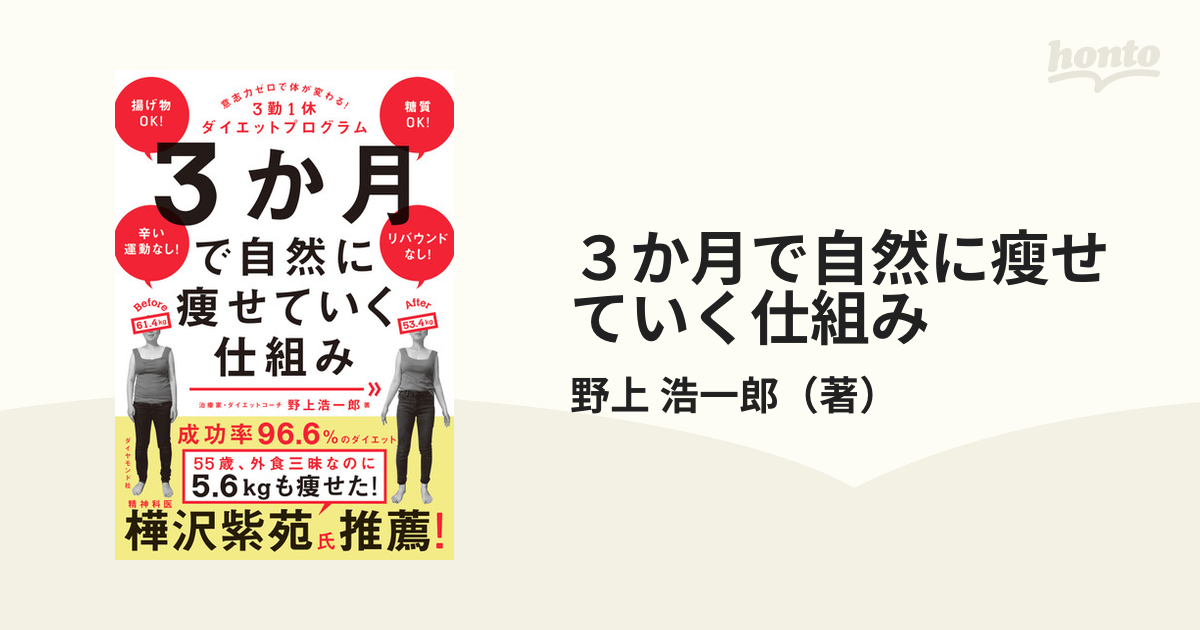 ３か月で自然に瘦せていく仕組み 意志力ゼロで体が変わる！３勤１休