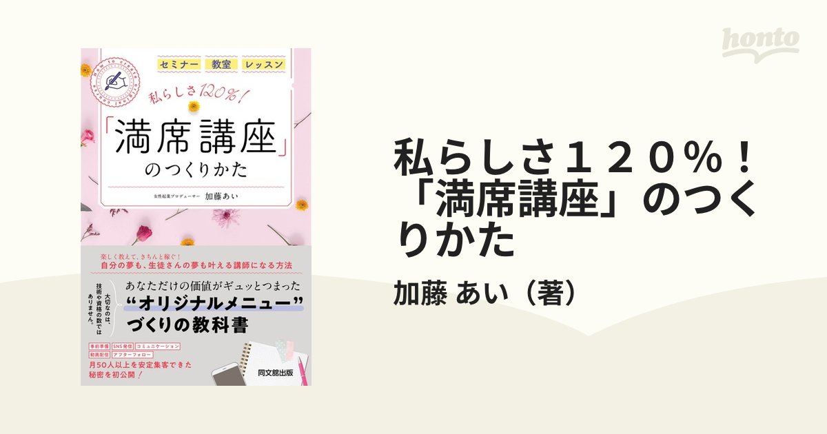 並行輸入品] 私らしさ120% 満席講座 のつくりかた ecousarecycling.com