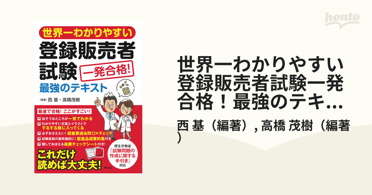 世界一わかりやすい登録販売者試験一発合格！最強のテキスト