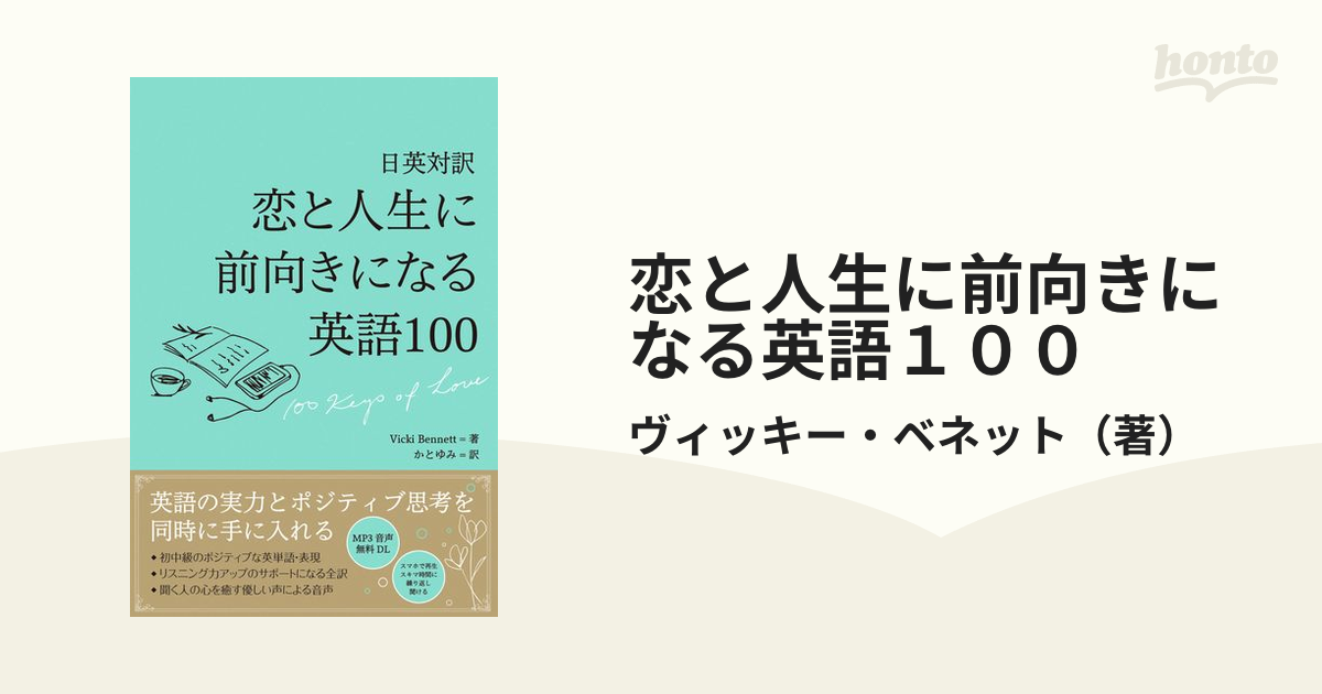 恋と人生に前向きになる英語１００ 日英対訳の通販 ヴィッキー ベネット 紙の本 Honto本の通販ストア