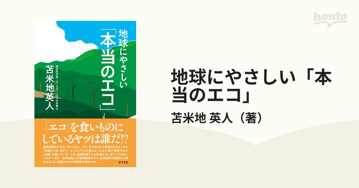 地球にやさしい「本当のエコ」