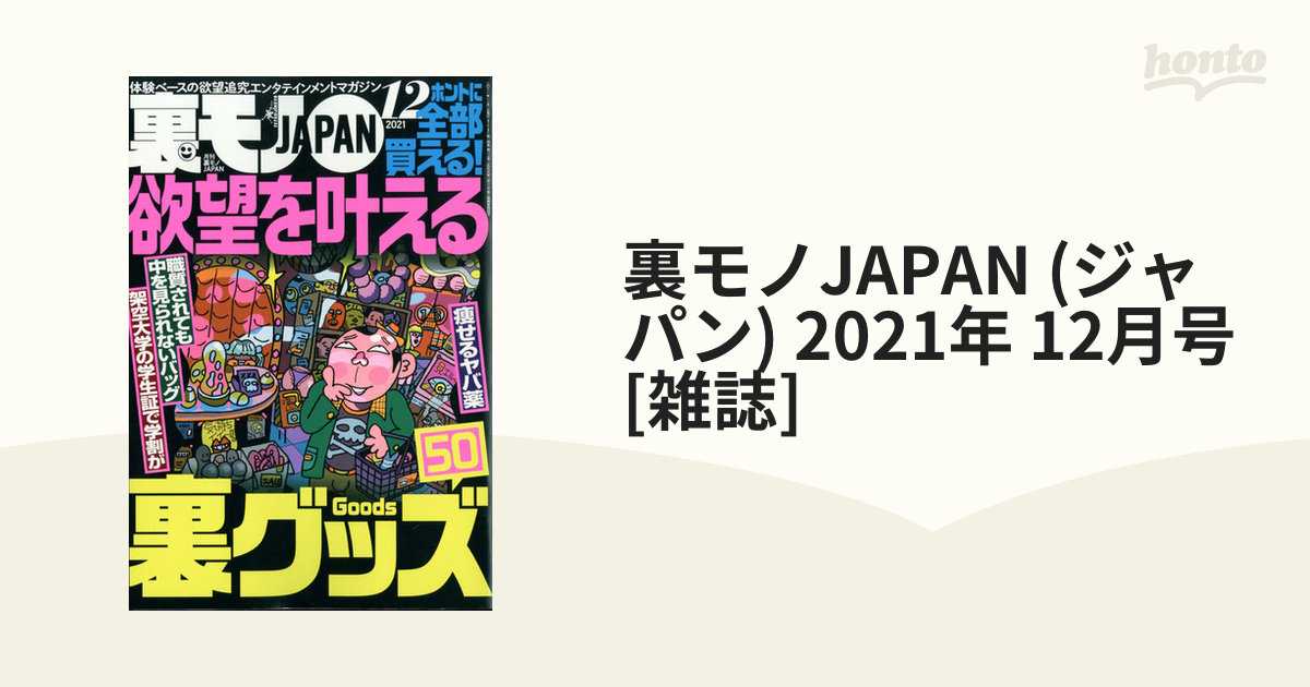 裏モノＪＡＰＡＮ(２０２１ ７) 月刊誌／鉄人社 - 雑誌