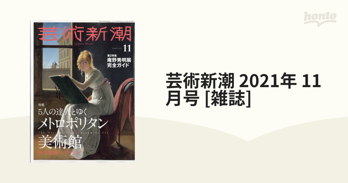 芸術新潮 2021年 11月号 [雑誌]の通販 - honto本の通販ストア