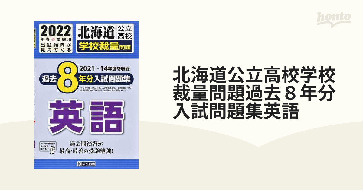 北海道公立高校学校裁量問題過去８年分入試問題集英語 ２０２２年春受験用の通販 紙の本 Honto本の通販ストア