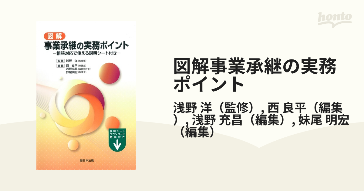 図解事業承継の実務ポイント 相談対応で使える説明シート付き