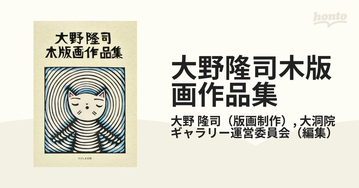 大野隆司 木版画 シート6点 - 版画