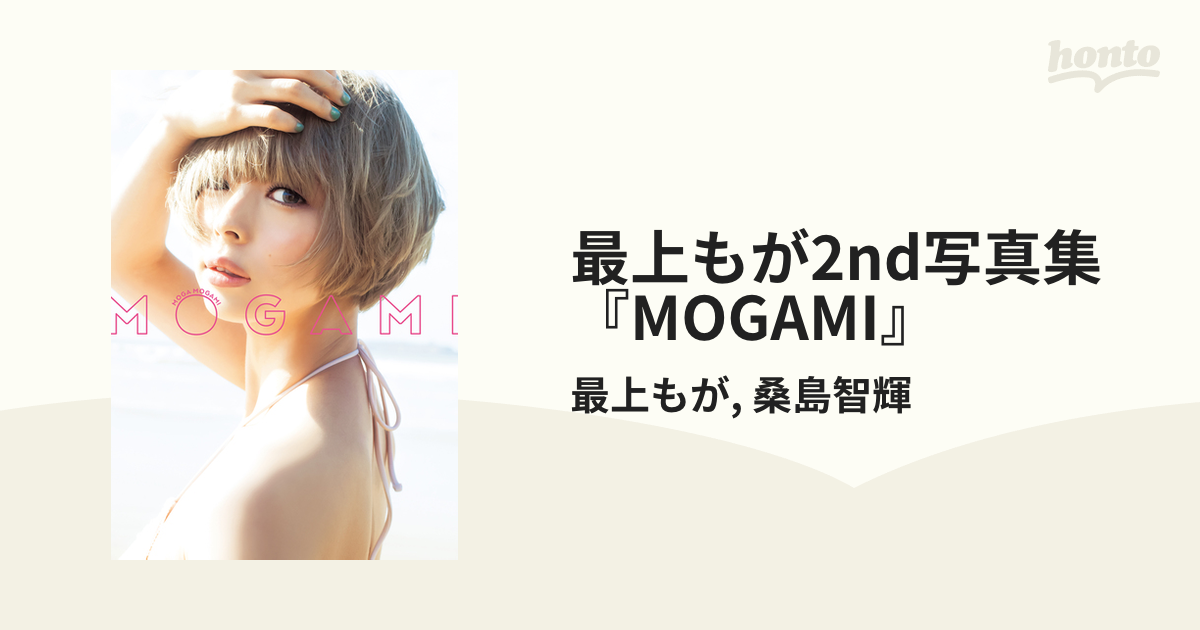 最上もが2nd写真集『MOGAMI』 - 週刊ヤングジャンプ公式サイト