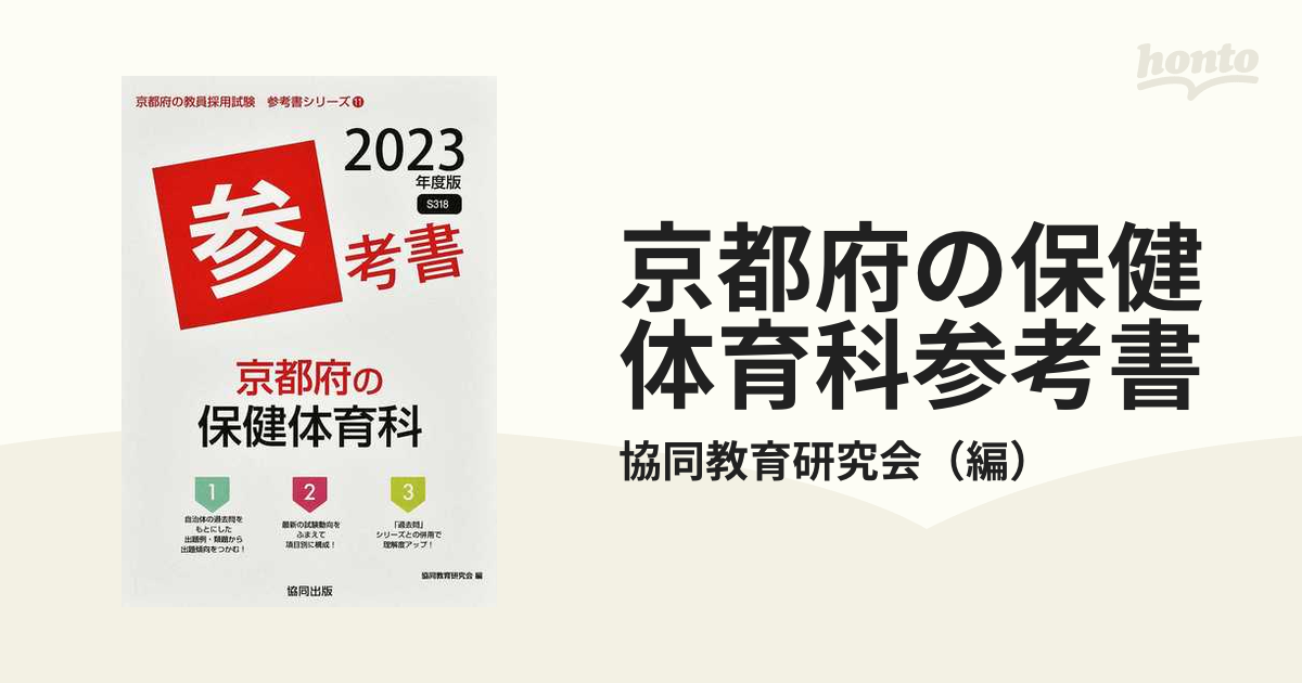 京都市の保健体育科 2023年度版 過去問 - 語学・辞書・学習参考書
