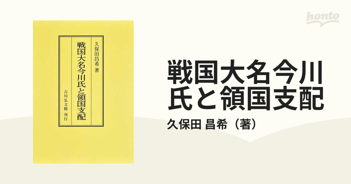 戦国大名今川氏と領国支配 オンデマンド版の通販/久保田 昌希 - 紙の本