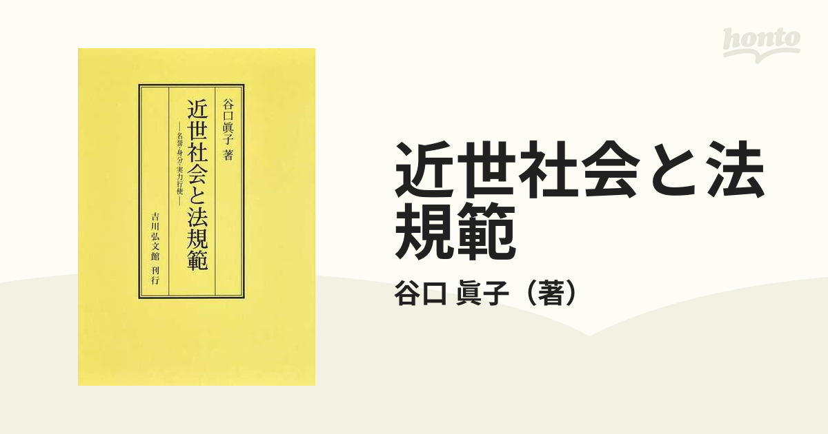 近世社会と法規範 名誉・身分・実力行使 オンデマンド版