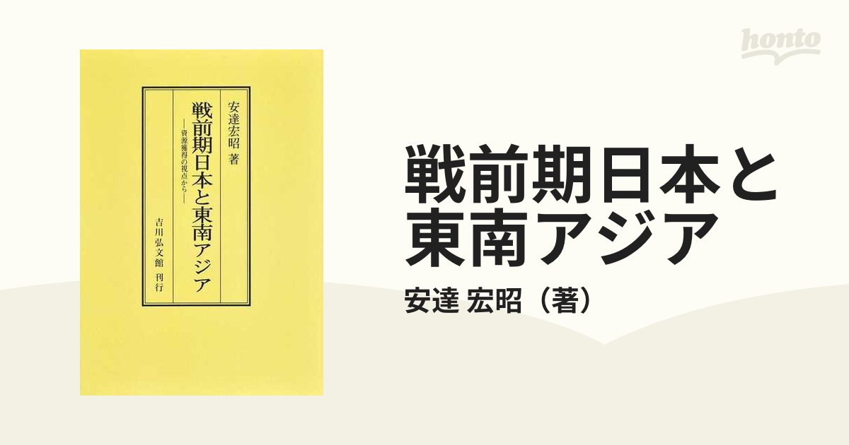 戦前期日本と東南アジア 資源獲得の視点から オンデマンド版