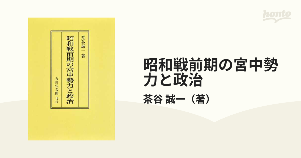 貴重 昭和戦前期の宮中勢力と政治 オンデマンド版[本/雑誌] / 茶谷誠一