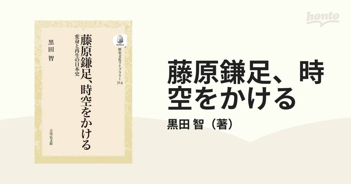 藤原鎌足、時空をかける 変身と再生の日本史 オンデマンド版