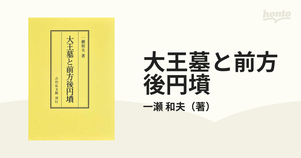 大王墓と前方後円墳 オンデマンド版