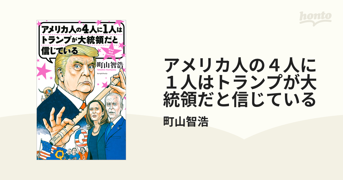 アメリカ人の４人に１人はトランプが大統領だと信じているの電子書籍 Honto電子書籍ストア