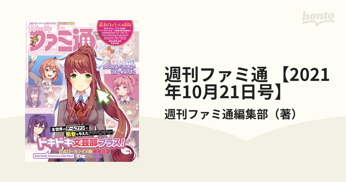 週刊ファミ通2021年10月21日号 ドキドキ文芸部 厳しく