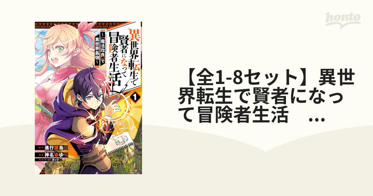 【全1-5セット】異世界転生で賢者になって冒険者生活　～【魔法改良】で異世界最強～