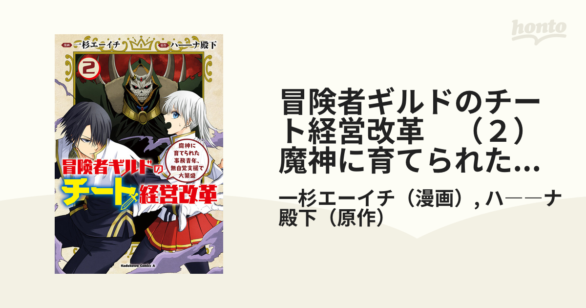 【期間限定価格】冒険者ギルドのチート経営改革 （2） 魔神に育てられた事務青年、無自覚支援で大繁盛（漫画）の電子書籍 無料・試し読みも