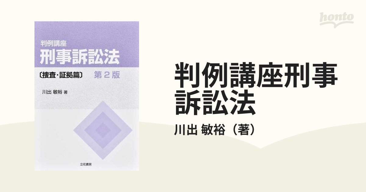 最先端 / 判例講座 刑事訴訟法〔捜査・証拠篇〕 本