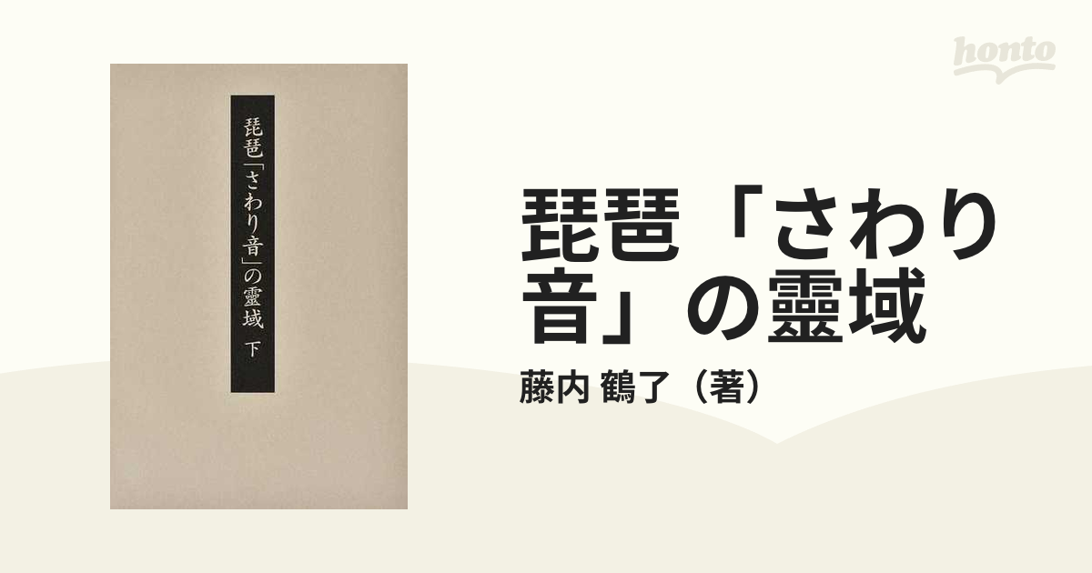 琵琶「さわり音」の靈域 下