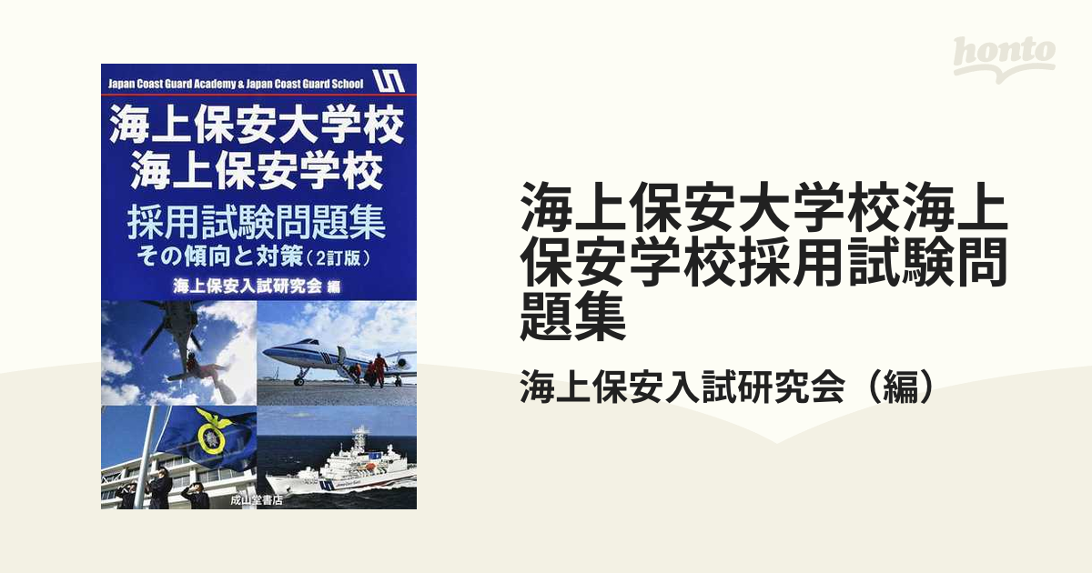 海上保安大学校・海上保安学校採用試験問題集ーその傾向と対策（改訂版