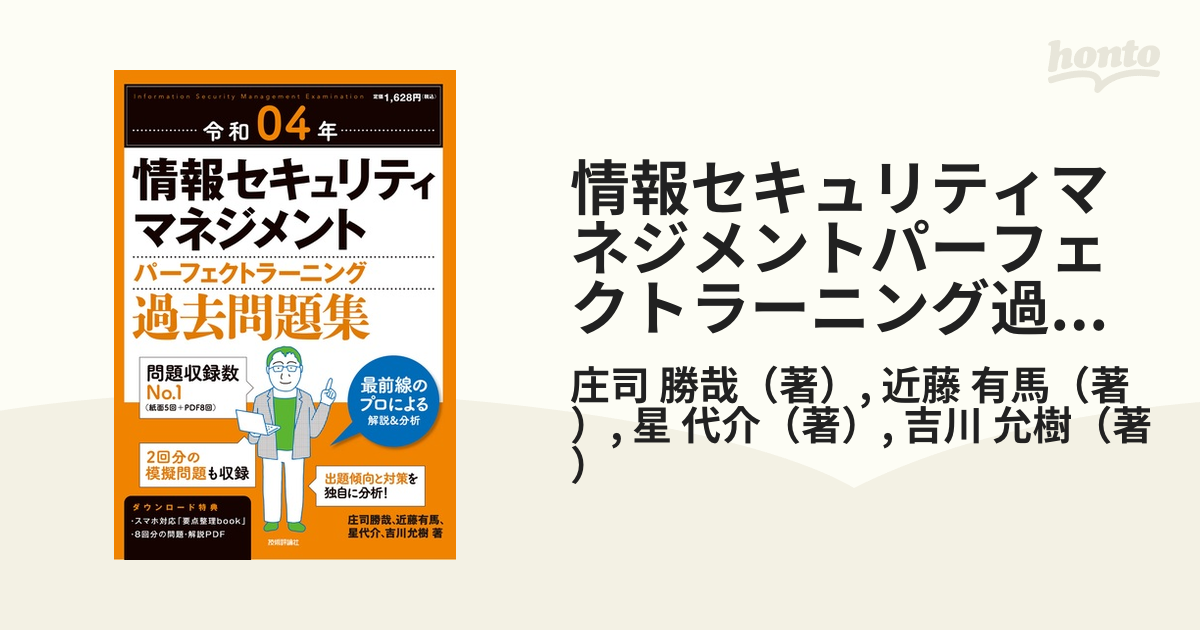 令和04年 情報セキュリティマネジメント パーフェクトラーニング過去