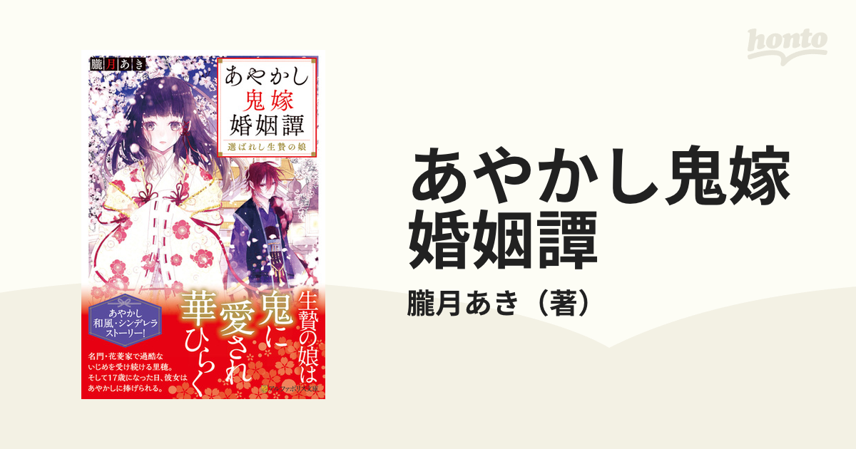 あやかし鬼嫁婚姻譚 １ 選ばれし生贄の娘の通販/朧月あき - 紙の本