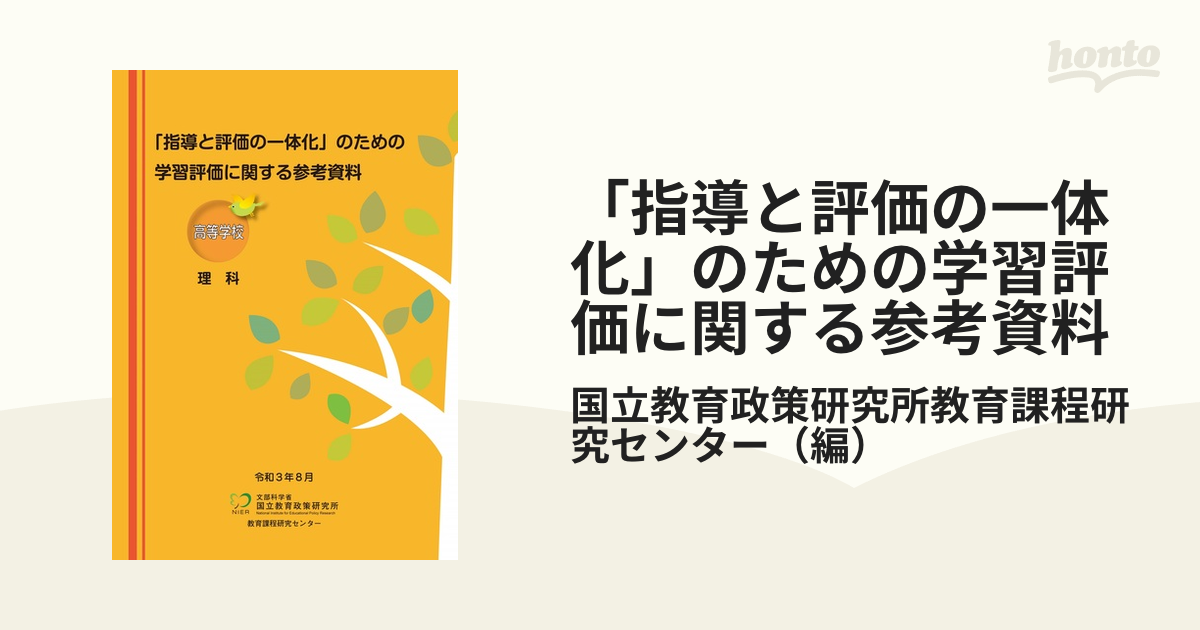 指導と評価の一体化」のための学習評価に関する参考資料 高等学校理科