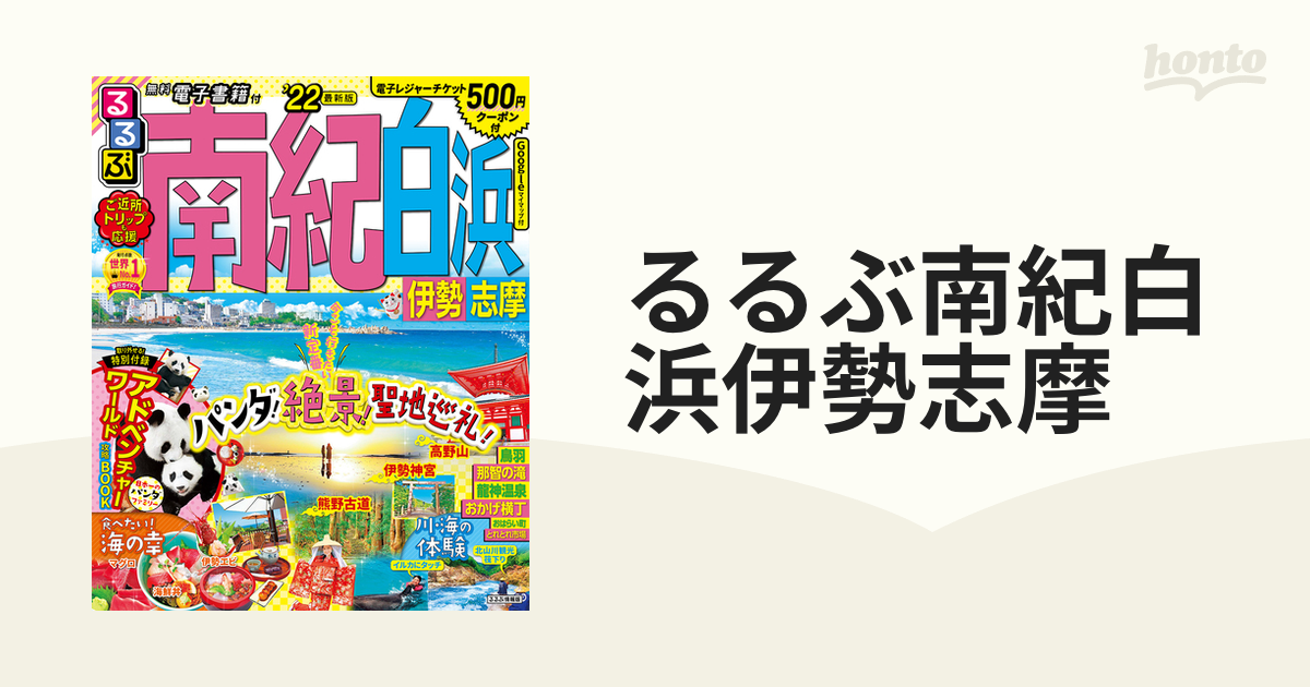 るるぶ南紀白浜伊勢志摩 ’２２