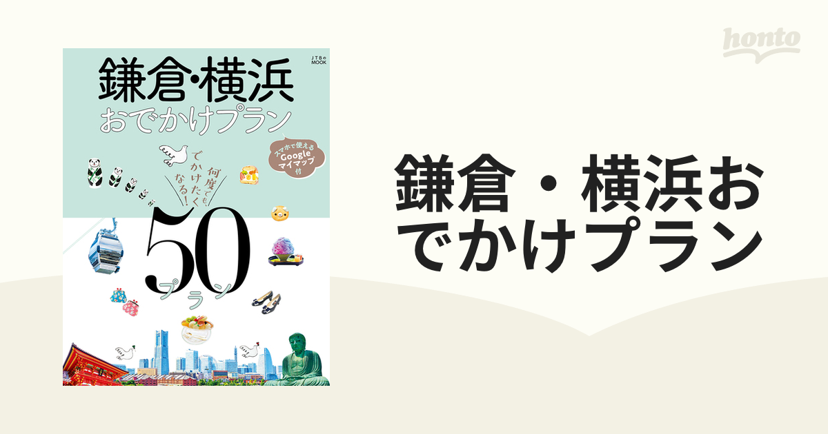 鎌倉・横浜おでかけプラン