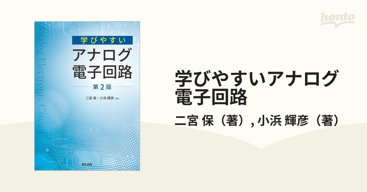 本物◇ 学びやすいアナログ電子回路 ecousarecycling.com