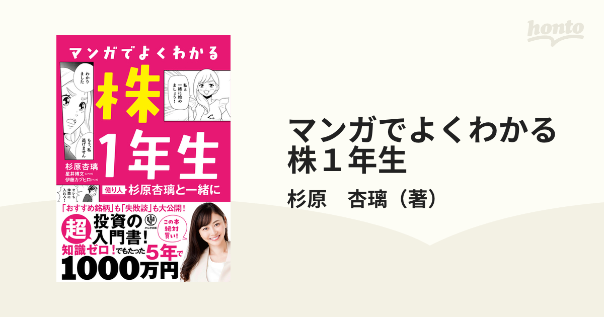 マンガでよくわかる株１年生 億り人杉原杏璃と一緒に