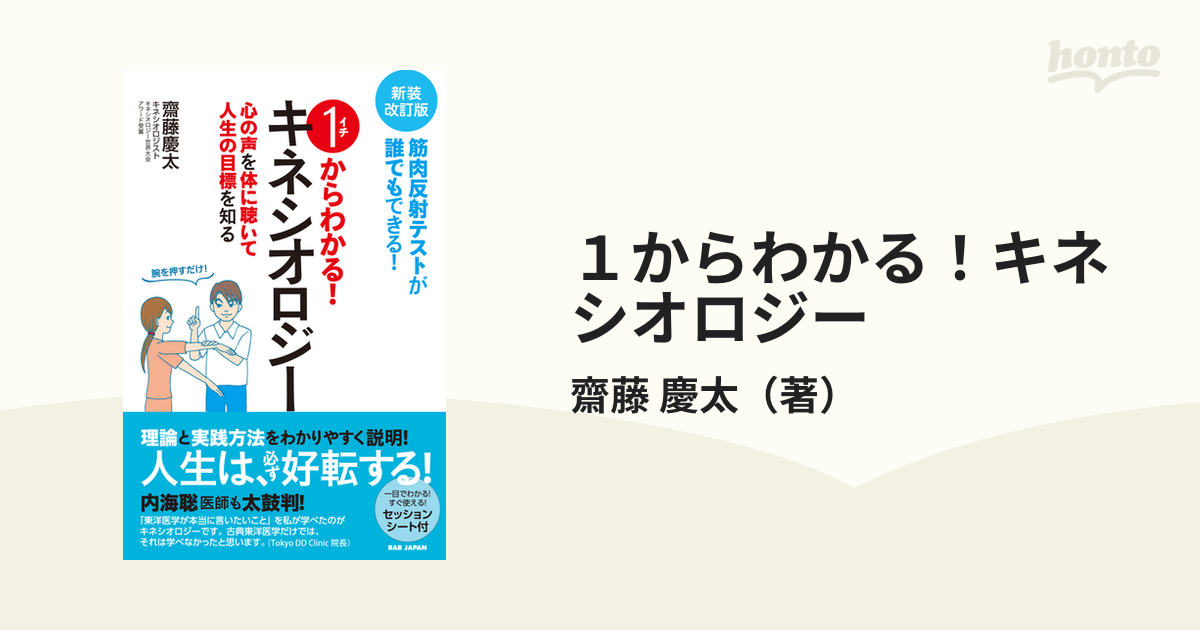 1からわかる!キネシオロジー : 筋肉反射テストが誰でもできる! - 健康