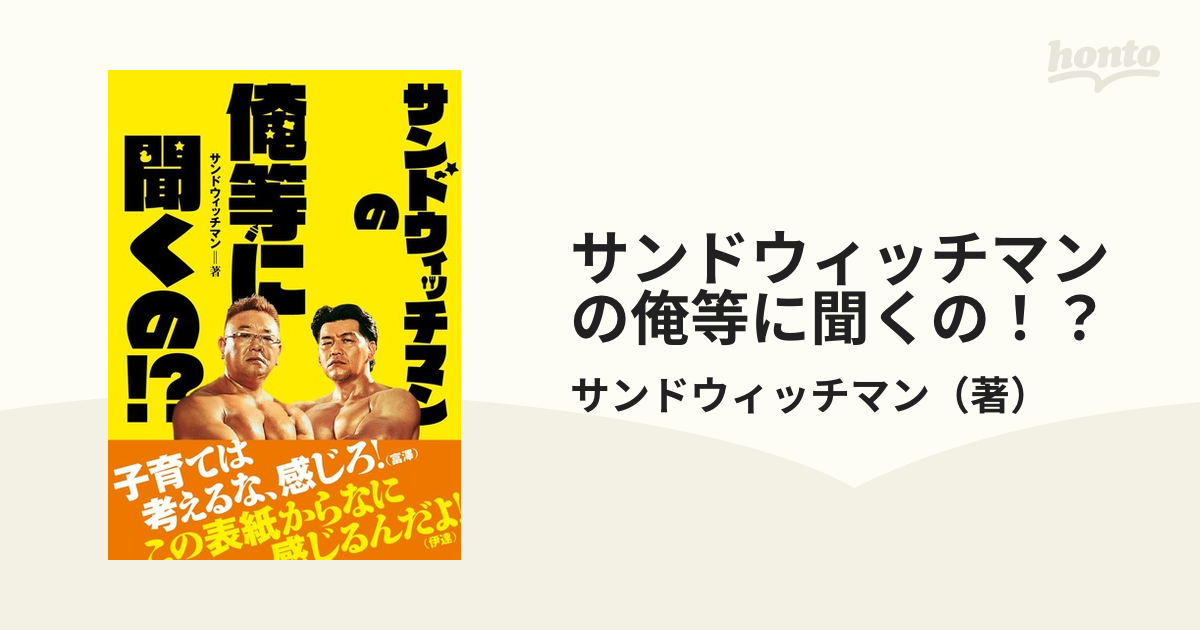 サンドウィッチマンの俺等に聞くの！？の通販/サンドウィッチマン - 紙