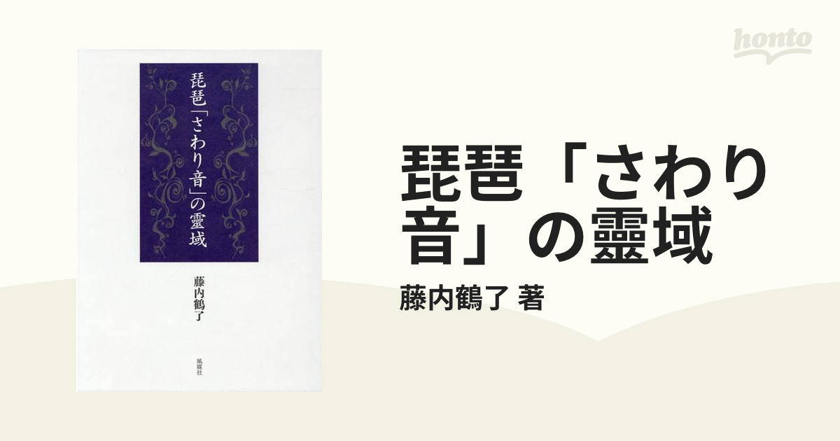 琵琶「さわり音」の靈域 2巻セット