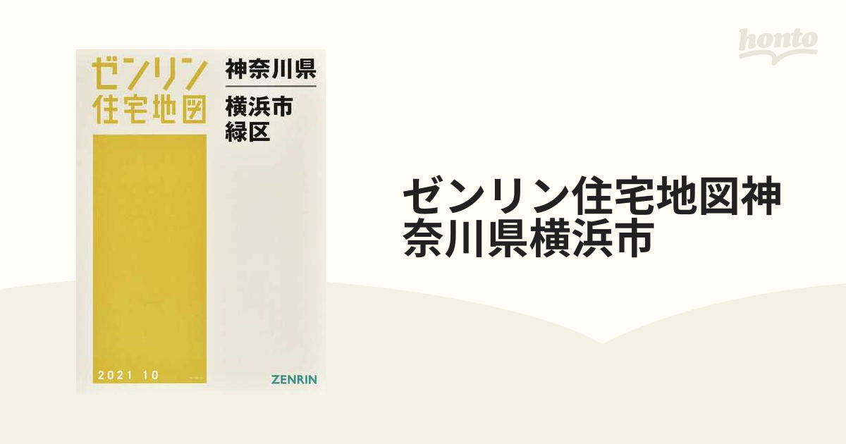 2021超人気 ゼンリン住宅地図 横浜市緑区 地図/旅行ガイド