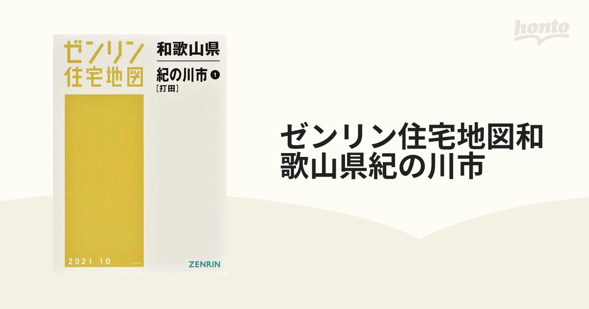 ゼンリン住宅地図和歌山県紀の川市 １ 打田