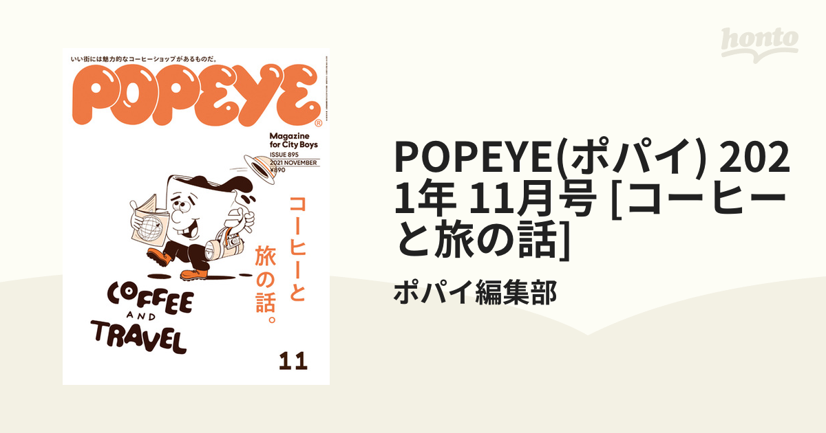 POPEYE(ポパイ) 2021年 11月号 [コーヒーと旅の話] 電子書籍版 ポパイ