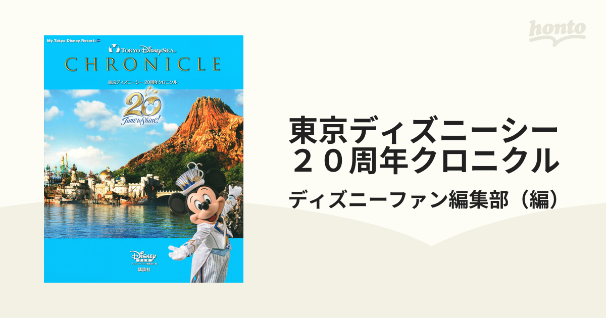 SALE／95%OFF】 東京ディズニーシー 20周年クロニクル My Tokyo Disney Resort