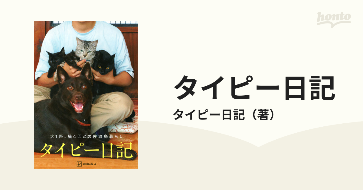 タイピー日記　犬１匹、猫４匹との佐渡島暮らしの通販/タイピー日記　紙の本：honto本の通販ストア