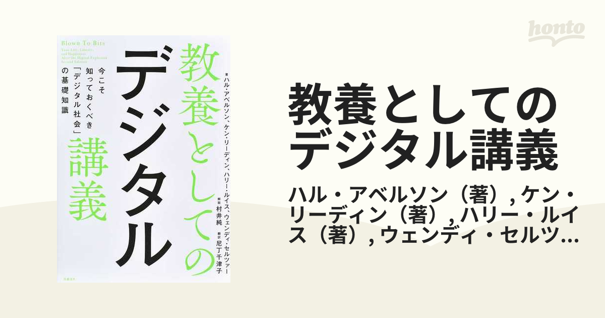 教養としてのデジタル講義 今こそ知っておくべき「デジタル社会」の