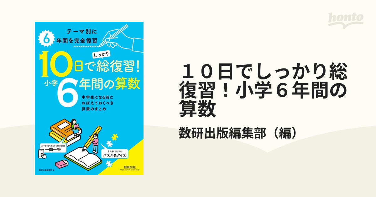 １０日でしっかり総復習！小学６年間の算数 中学生になる前に覚えておくべき算数のまとめ